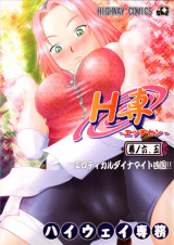 HIGHWAY SENMU Saikoubi H Sen vol 6 5